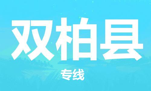 深圳到雙柏縣物流專線-深圳物流到雙柏縣-（全/境-直送）