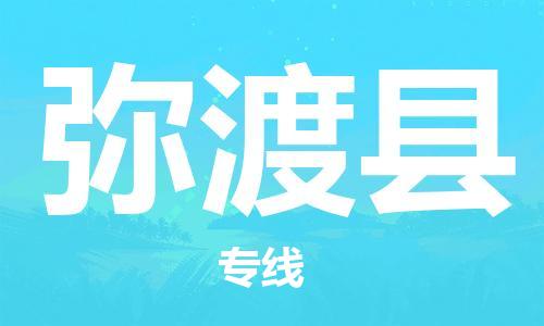 深圳到彌渡縣物流專(zhuān)線(xiàn)-深圳物流到彌渡縣-（全/境-直送）