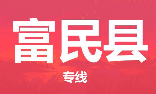 黃埔區(qū)到富民縣物流專(zhuān)線-黃埔區(qū)至富民縣-健朗物流