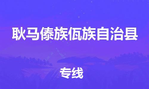 深圳到耿馬縣物流專線-深圳物流到耿馬縣-（全/境-直送）