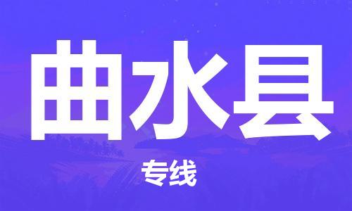 番禺區(qū)到曲水縣物流專(zhuān)線(xiàn)-番禺區(qū)物流到曲水縣（直送/無(wú)盲點(diǎn)）