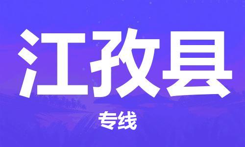 黃埔區(qū)到江孜縣物流專線-黃埔區(qū)至江孜縣-健朗物流