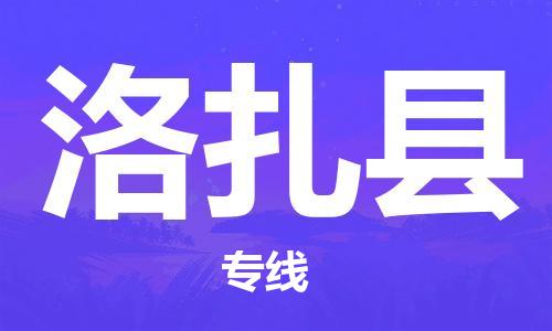 深圳到洛扎縣物流專線-深圳物流到洛扎縣-（全/境-直送）