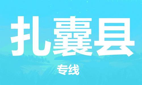 深圳到扎囊縣物流專線-深圳物流到扎囊縣-（全/境-直送）