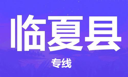 深圳到臨夏縣物流專線-深圳物流到臨夏縣-（全/境-直送）