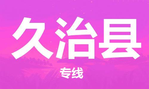 深圳到久治縣物流專線-深圳物流到久治縣-（全/境-直送）