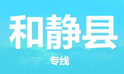 深圳到和靜縣物流專(zhuān)線(xiàn)-深圳物流到和靜縣-（全/境-直送）