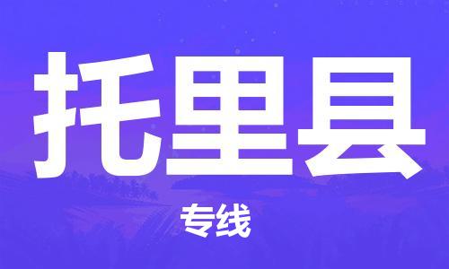 深圳到托里縣物流專(zhuān)線-深圳物流到托里縣-（全/境-直送）