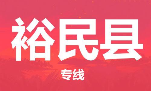 深圳到裕民縣物流專(zhuān)線(xiàn)-深圳物流到裕民縣-（全/境-直送）