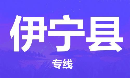 深圳到伊寧縣物流專線-深圳物流到伊寧縣-（全/境-直送）