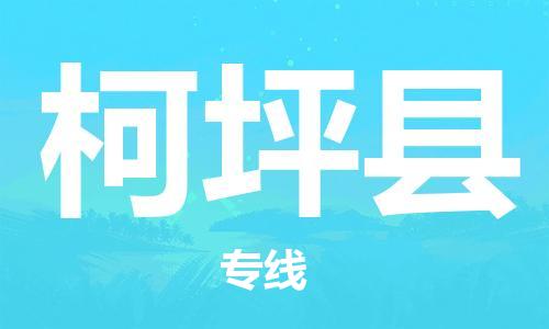 深圳到柯坪縣物流專線-深圳物流到柯坪縣-（全/境-直送）