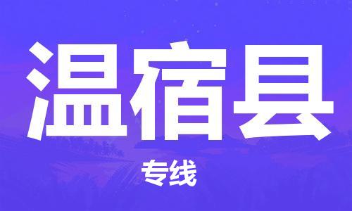 深圳到溫宿縣物流專線-深圳物流到溫宿縣-（全/境-直送）