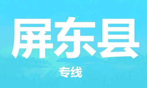 深圳到屏東縣物流專線-深圳物流到屏東縣-（全/境-直送）