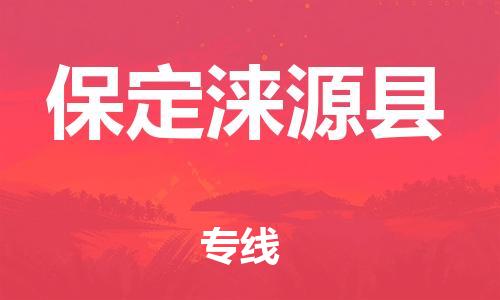 深圳到保定淶源縣物流專線-為冷鏈行業(yè)保駕護航深圳至保定淶源縣貨運