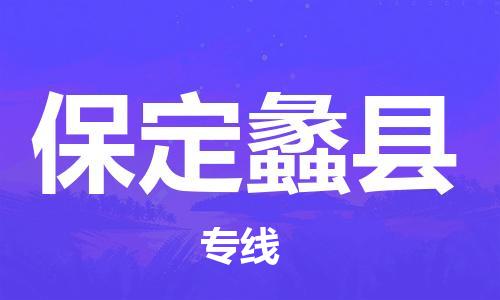 深圳到保定蠡縣物流專線-為冷鏈行業(yè)保駕護航深圳至保定蠡縣貨運