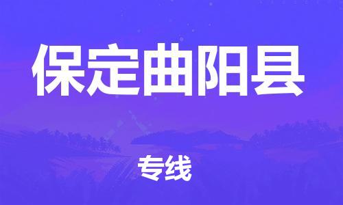 深圳到保定曲陽縣物流專線-為冷鏈行業(yè)保駕護(hù)航深圳至保定曲陽縣貨運(yùn)