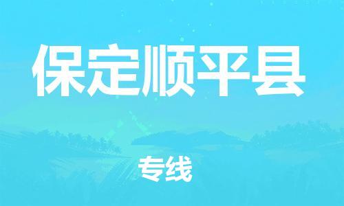 深圳到保定順平縣物流專線-為冷鏈行業(yè)保駕護(hù)航深圳至保定順平縣貨運(yùn)