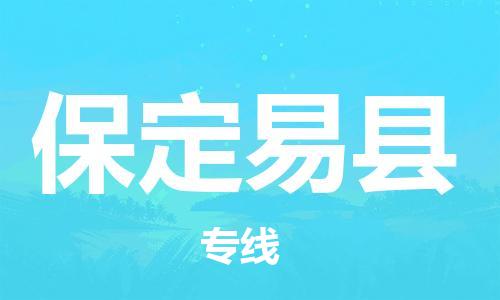 深圳到保定易縣物流專線-為冷鏈行業(yè)保駕護航深圳至保定易縣貨運