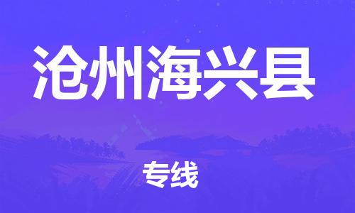 深圳到滄州海興縣物流專(zhuān)線-為冷鏈行業(yè)保駕護(hù)航深圳至滄州海興縣貨運(yùn)